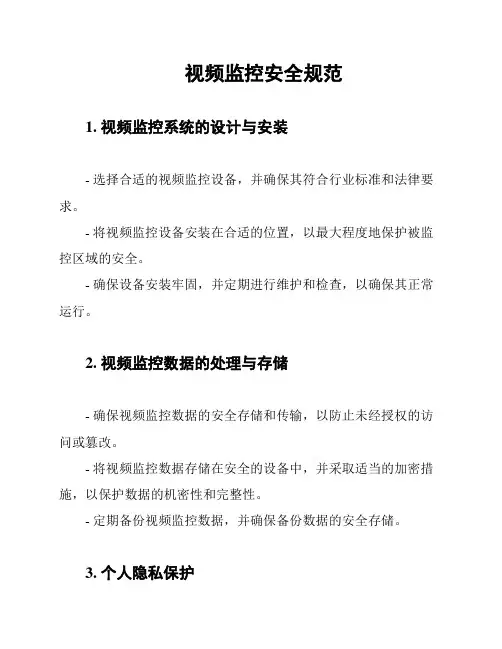 视频监控安全规范