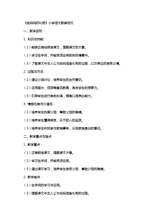 《给妈妈的礼物》小学语文教案范文