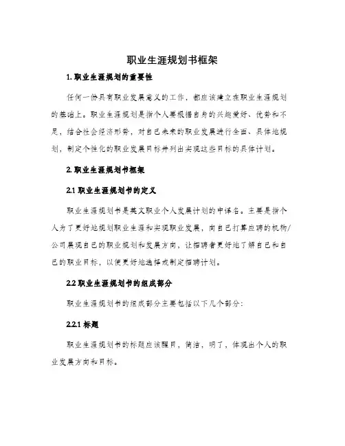 职业生涯规划书框架