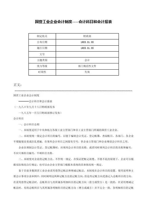 国营工业企业会计制度----会计科目和会计报表-