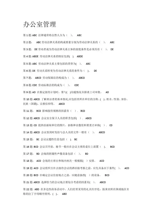 电大职业技能实训平台(行政管理专业)—办公室管理答案