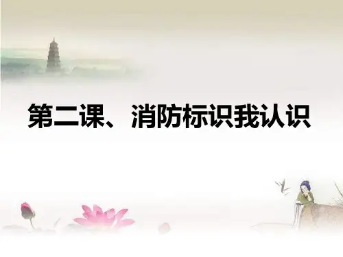 第二课、消防标识我认识-PPT