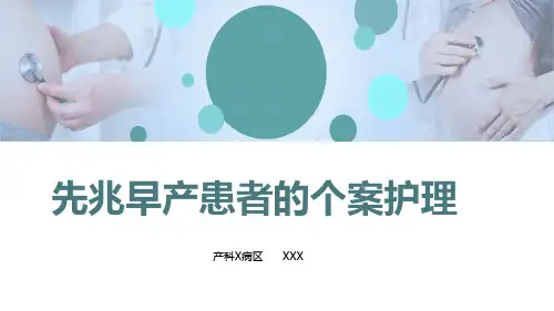 先兆早产患者的个案护理