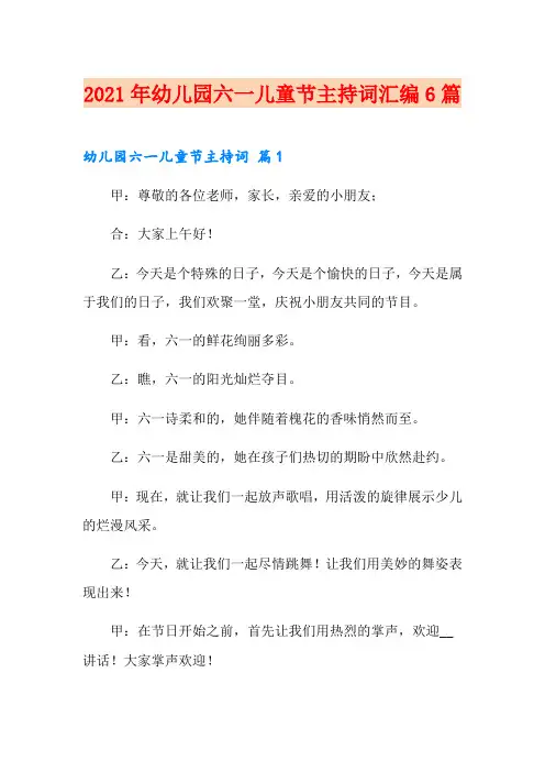 2021年幼儿园六一儿童节主持词汇编6篇