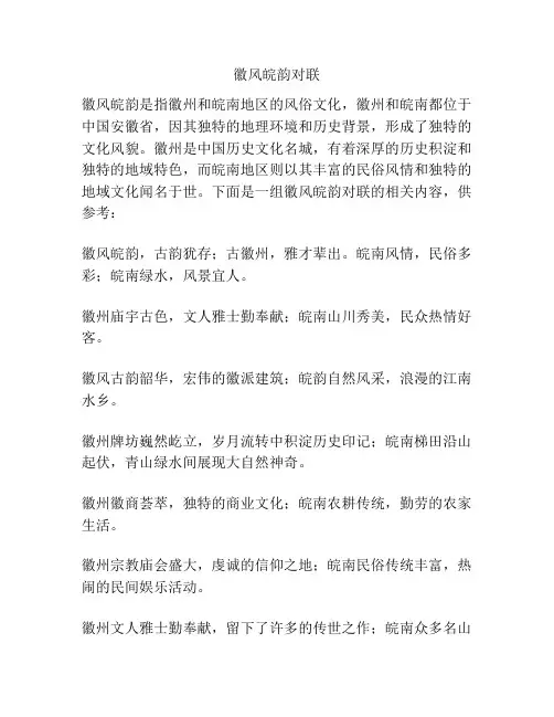 徽风皖韵对联