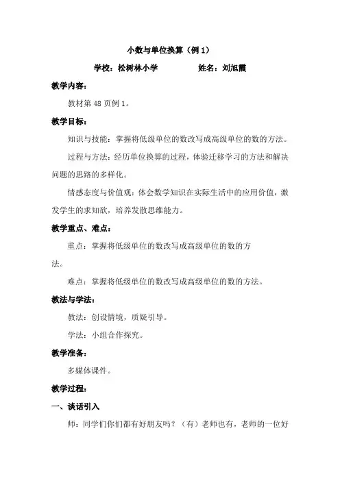 小数与单位换算教学设计例(1)教学设计