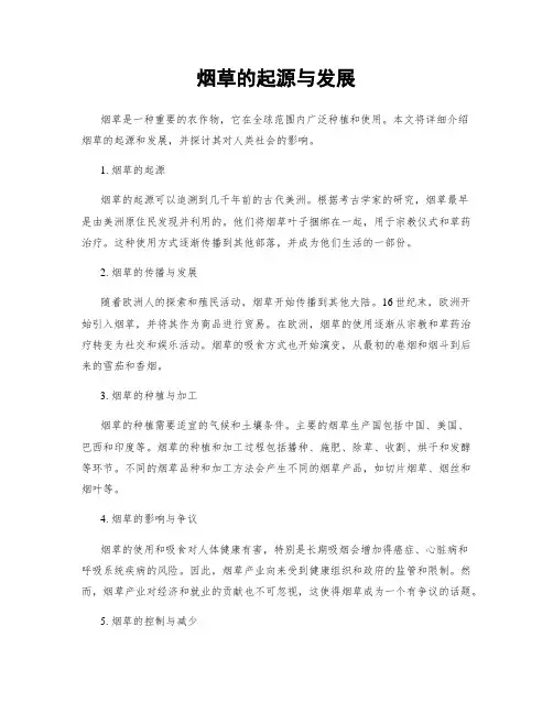 烟草的起源与发展