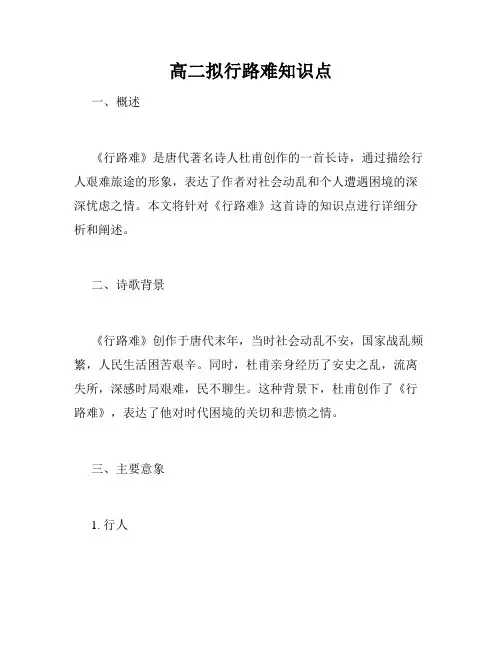 高二拟行路难知识点