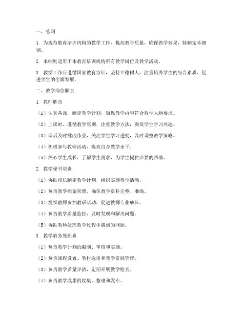 教育培训机构教学工作细则内容模板