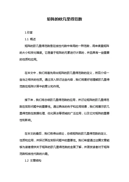 矩阵的欧几里得范数