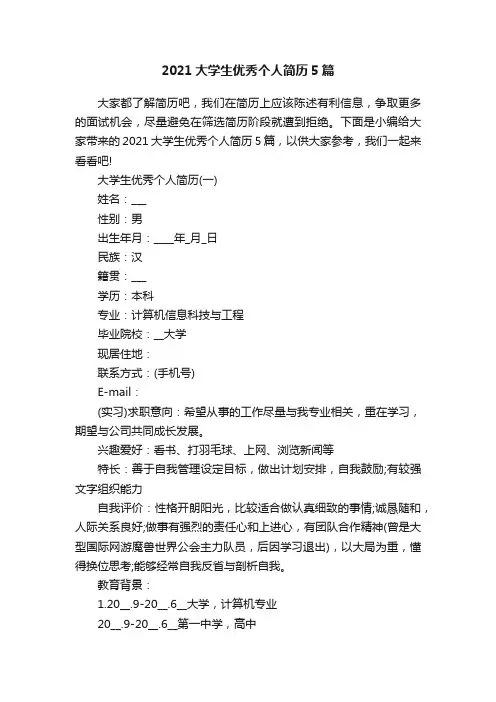 2021大学生优秀个人简历5篇