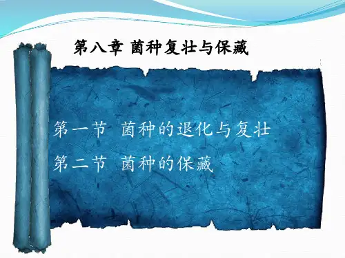 食用菌育种学 第八章 菌种复壮与保藏