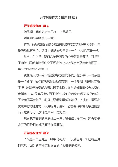 开学感受作文(精选55篇)