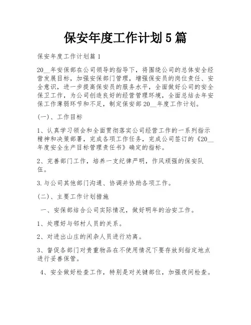 保安年度工作计划5篇
