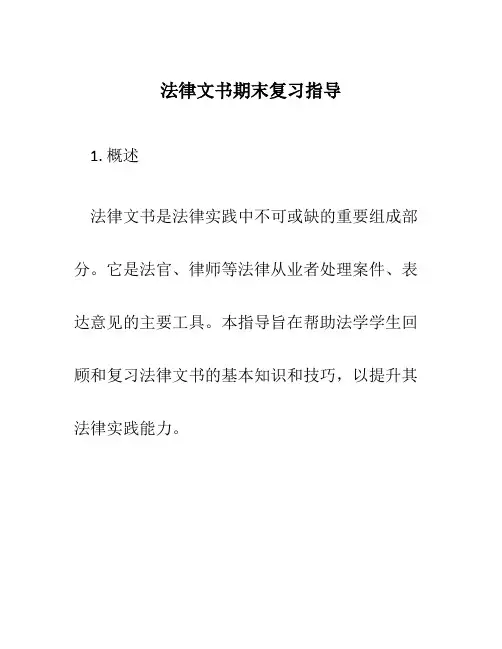 法律文书期末复习指导