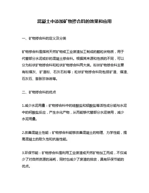 混凝土中添加矿物掺合料的效果和应用