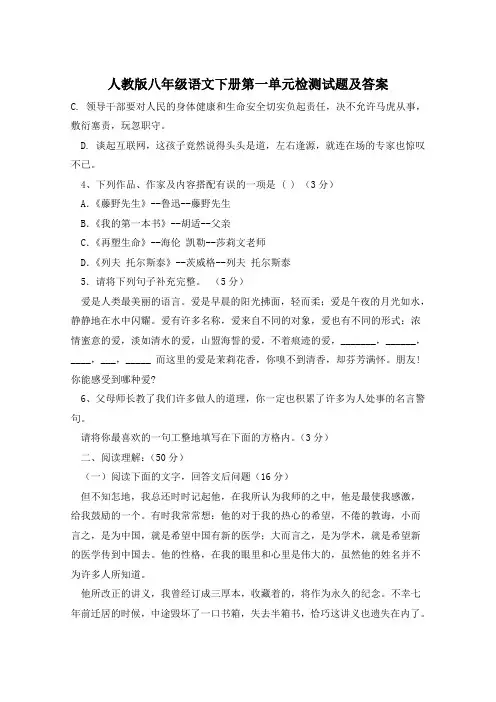 人教版八年级语文下册第一单元检测试题及答案