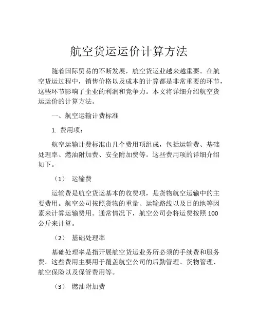 航空货运运价计算方法
