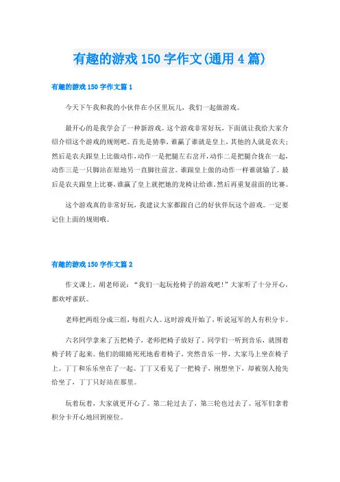 有趣的游戏150字作文(通用4篇)