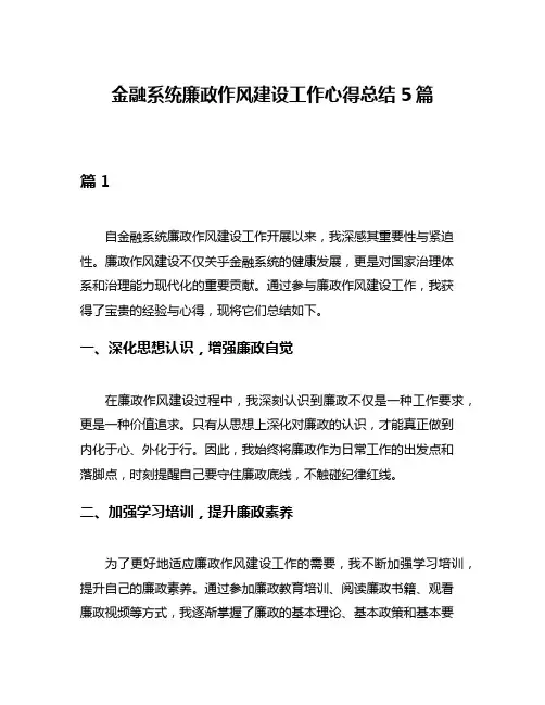 金融系统廉政作风建设工作心得总结5篇
