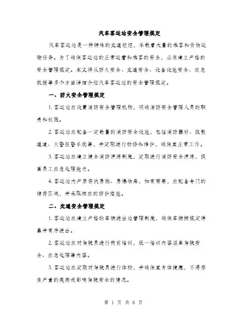 汽车客运站安全管理规定（2篇）