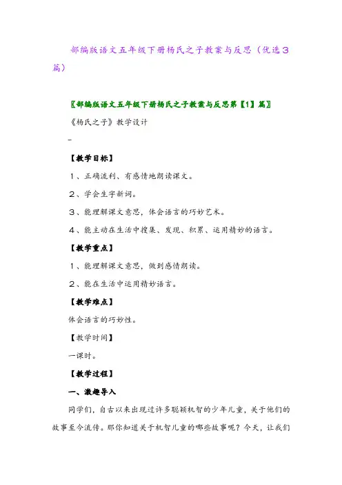 2023年部编版语文五年级下册杨氏之子教案与反思(优选3篇)