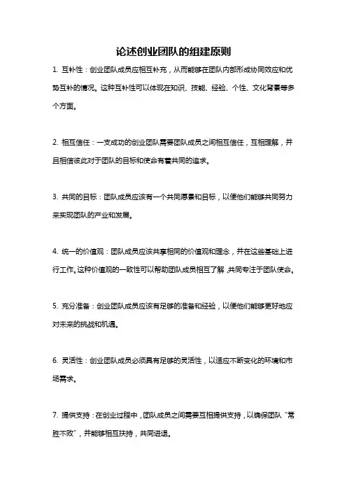 论述创业团队的组建原则