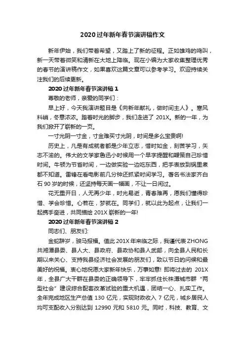 2020过年新年春节演讲稿作文
