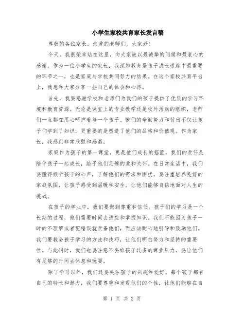 小学生家校共育家长发言稿