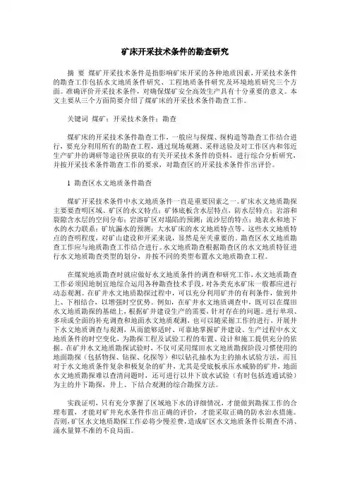 矿床开采技术条件的勘查研究