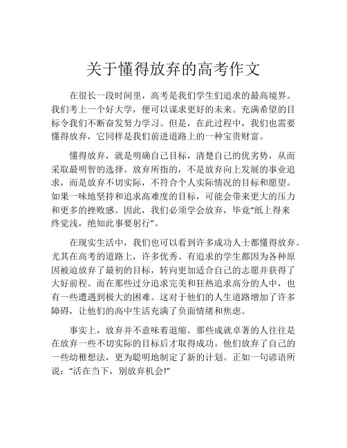 关于懂得放弃的高考作文