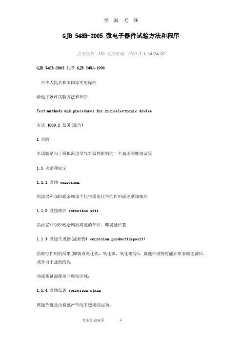 GJB548B微电子器件试验方法和程序文件(2020年8月整理).pdf