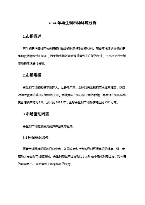 2024年再生铜市场环境分析