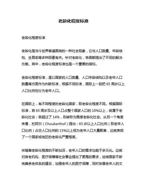 老龄化程度标准
