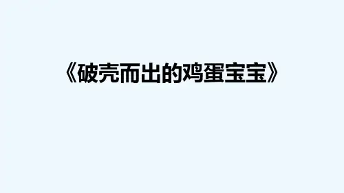 少儿破壳而出的鸡蛋宝宝(启蒙课)—美术课件