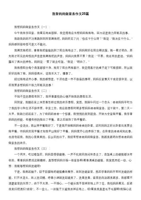我帮妈妈做家务作文25篇