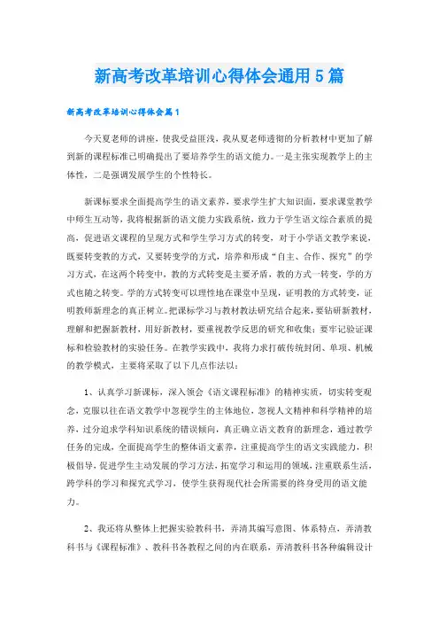 新高考改革培训心得体会通用5篇