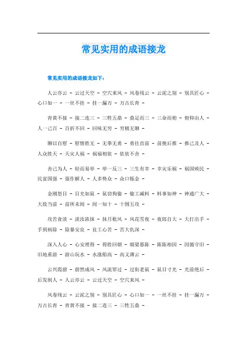 常见实用的成语接龙