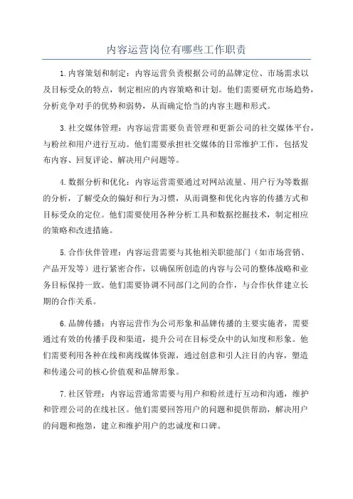 内容运营岗位有哪些工作职责