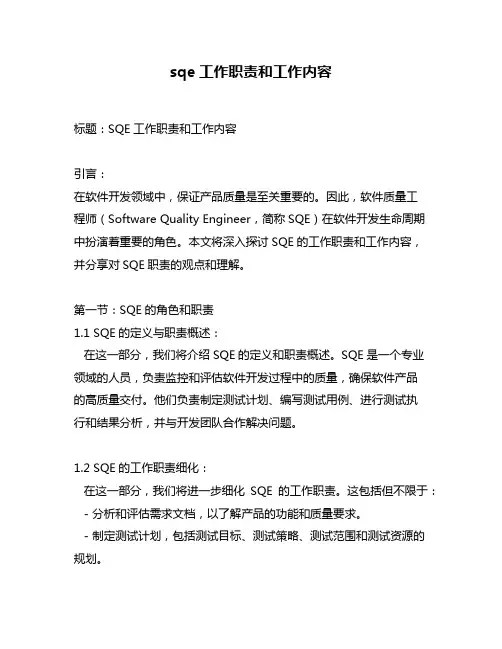 sqe工作职责和工作内容