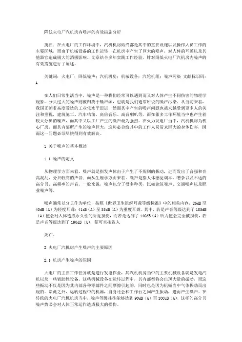 [汽机,火电厂,噪声]降低火电厂汽机房内噪声的有效措施分析