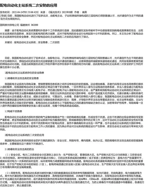 配电自动化主站系统二次安防的应用