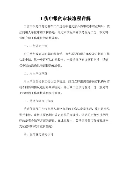 工伤申报的审核流程详解