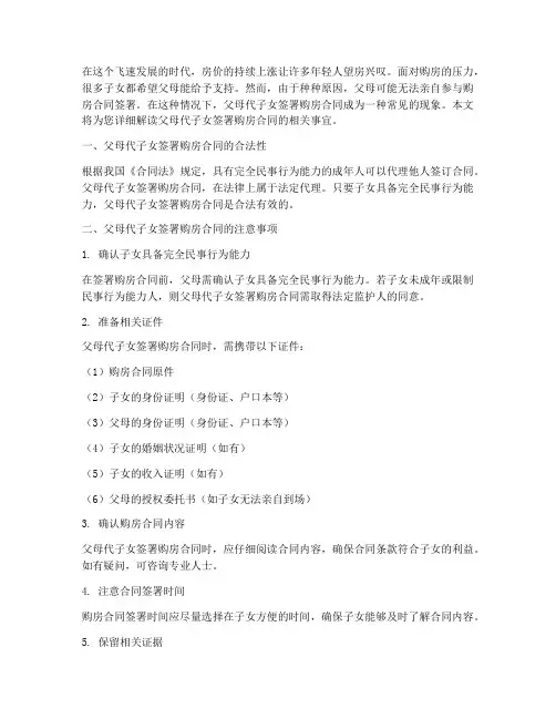 父母代子女签购房合同