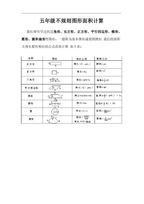 五年级不规则图形面积计算