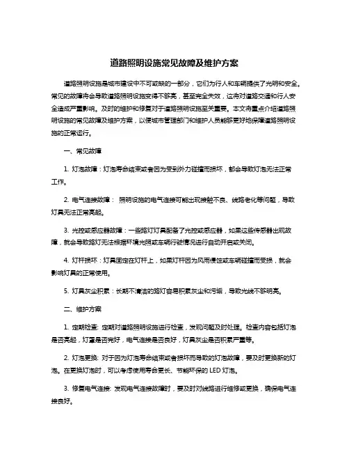 道路照明设施常见故障及维护方案