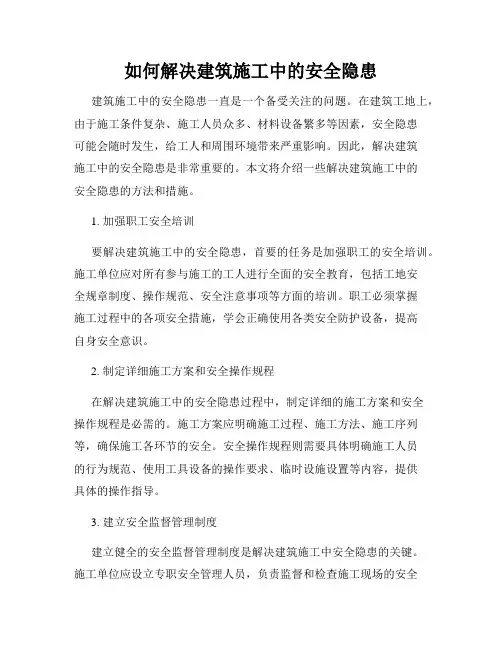 如何解决建筑施工中的安全隐患