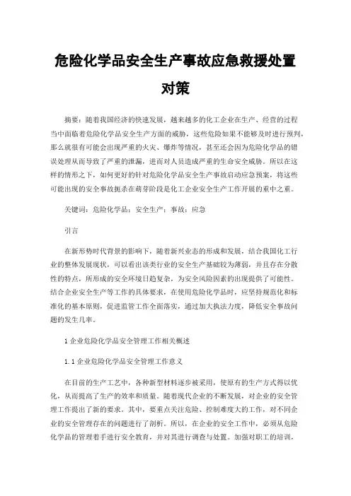危险化学品安全生产事故应急救援处置对策