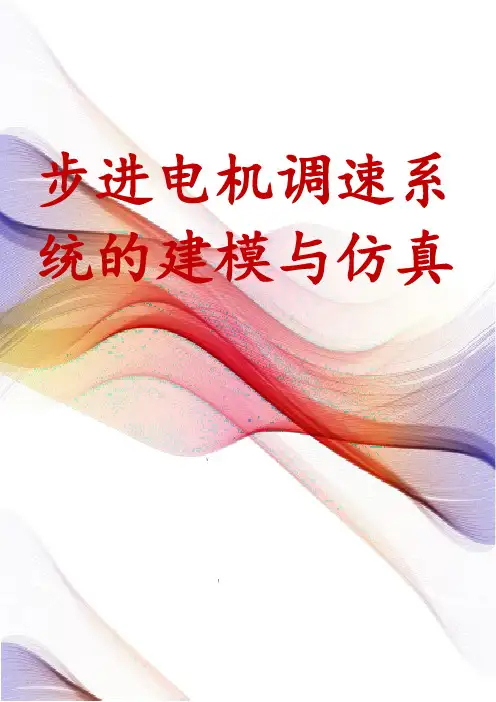 步进电机调速系统的建模与仿真