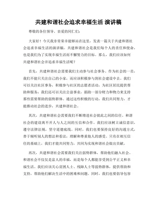 共建和谐社会追求幸福生活 演讲稿